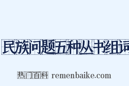 民族问题五种丛书组词是什么意思的图片